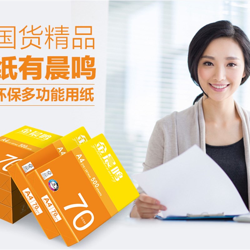 金晨鸣70克a4纸双面打印复印纸8D0克白纸纯木浆草稿500张一包