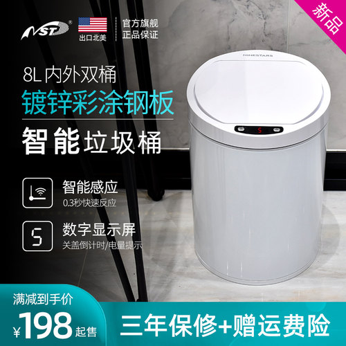 NST纳仕达智能感应垃r圾桶电子自动垃圾桶家用金属大容量收纳桶8L