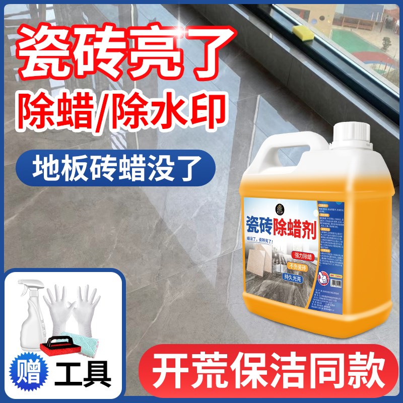 瓷砖专用除蜡剂家用新房开荒地板砖表面清洁去污抛光去腊增亮剂