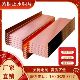 紫铜止水铜板止水铜片紫铜黄铜复合铜铜板止水带隧道水利电站止水