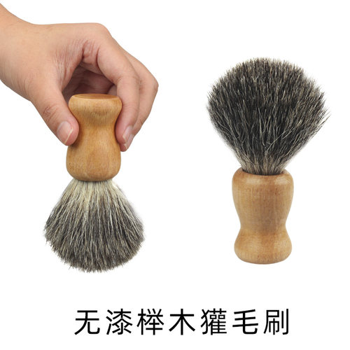 獾毛胡须清洁刷 胡须泡沫刷 榉木刷子木质手柄软毛老W式剃须皂胡