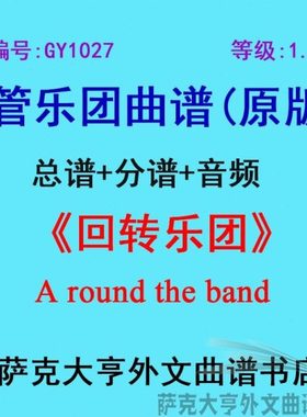 GY1027(1.0级)回转乐团A round the band管乐团合奏总谱+分谱