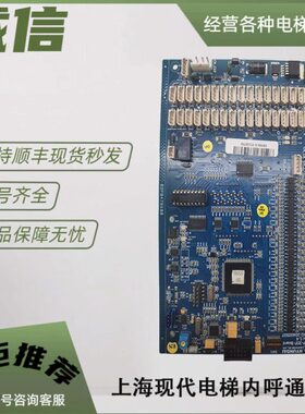 上海现代电梯配件 STVF9 内呼通讯板 COP 30D/ 20400507/CC-907