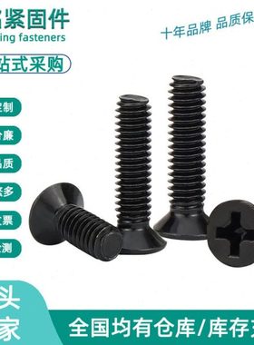 碳钢黑色FM螺丝十字小沉头螺丝机械小平头螺钉灯具机丝M2.5-M3-M4