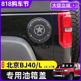 北京BJ40L油箱盖改装件北京汽车专用油箱盖装饰底座改装配件