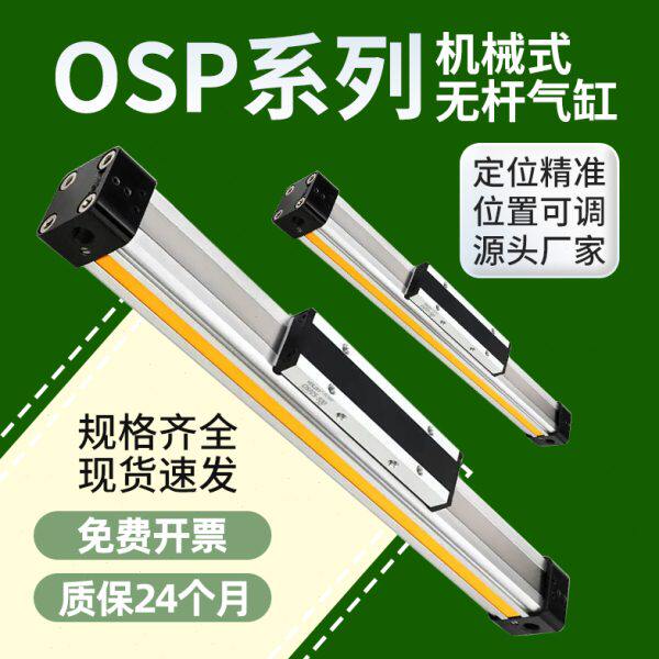 高速机械式带导轨OSP无杆气缸滑台P25/32/40-300-800-1500长行程