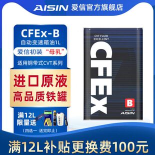 爱信(AISIN)钢带CVT无极变速箱油全合成波箱油适用日系 CFEx-B 1L