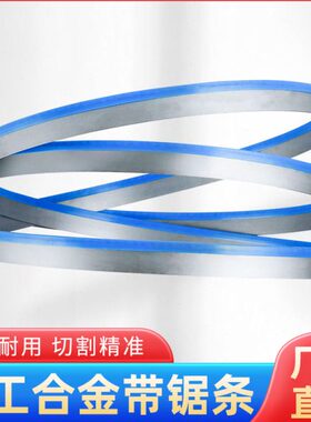 木工切割机用双金属速钢锯条1425mm锋钢8寸带锯条锯床合金锯带
