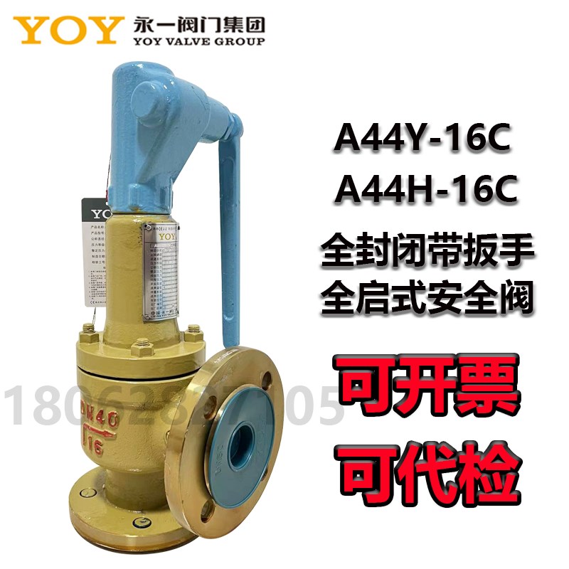 中国永一安全阀弹簧全封闭带扳手t安全阀A44Y-16C A44H-16C泄压阀