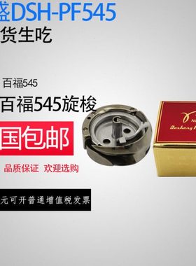 包邮德盛545旋梭适用百福1240C/D, 1290C/D, 541~546缝纫机配件