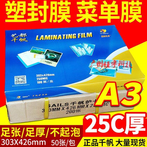 千帆 塑封膜 A3 过塑膜20c 护卡膜 25C塑封膜 文件菜单过胶膜50张