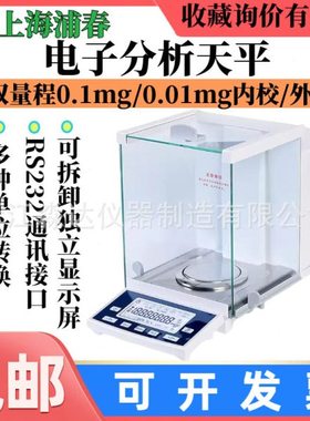 上海浦春ES1085B ES2035B 电子天平210g/0.01mg 外校精密分析天平