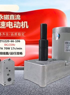 ZYJ220-66-106永磁直流减速电动机70W 0.7A 17r/min断路器电机