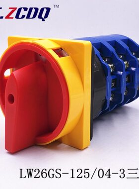 LW26GS-125/04-3 电源切断开关 三相六线负载断路主控总开关 125A