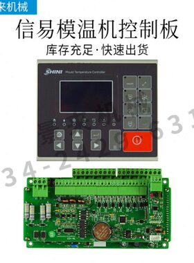 信易模温机温控电路板2002TM43显示屏STM100-21温度控制器2003TM