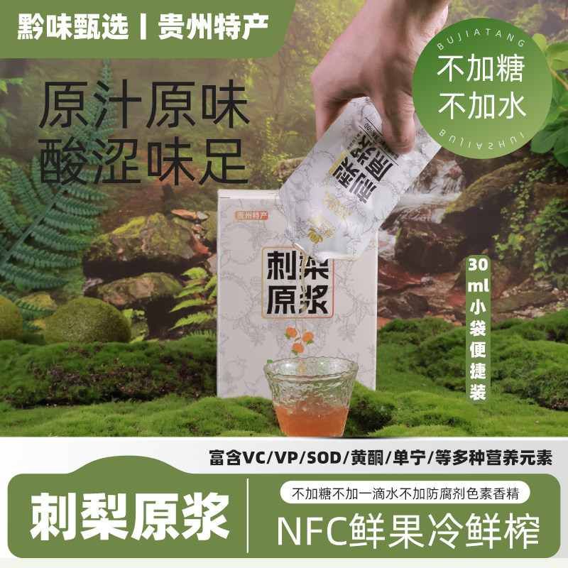 贵州特产绿芝莲刺梨原浆300ml一盒伴手礼富含VCVPSOD送礼自饮