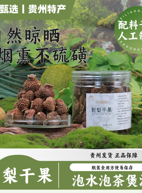 贵州特产刺梨干果富含VC黄酮SOD泡酒泡水干果140g罐装500g袋装
