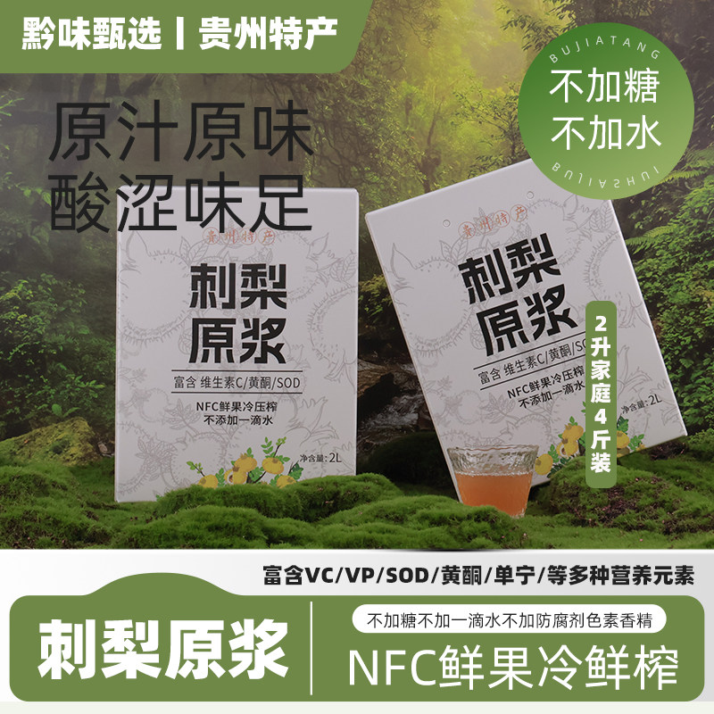 贵州特产绿芝莲刺梨原浆家庭装2L新鲜刺梨压榨富含VCVPSOD礼盒装