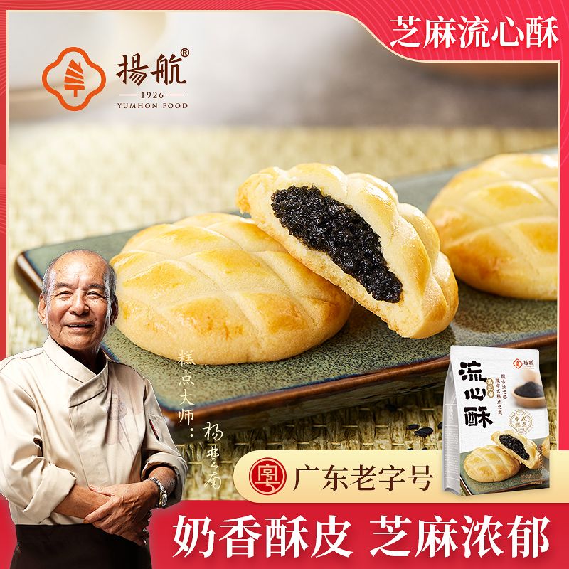 扬航黑芝麻流心酥爆浆曲奇夹心酥下午茶网红休闲零食小吃糕点茶点