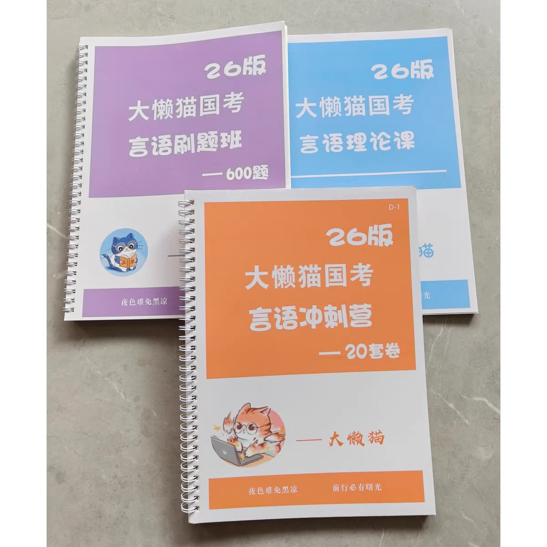 2026大懒猫言语冲刺营专项600题国考省考事业编理论课纸质版活页