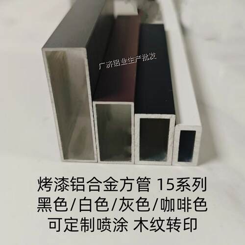 黑色烤漆铝合金扁管15x30 15x40 15x50铝方管灰色咖啡白色铝方通