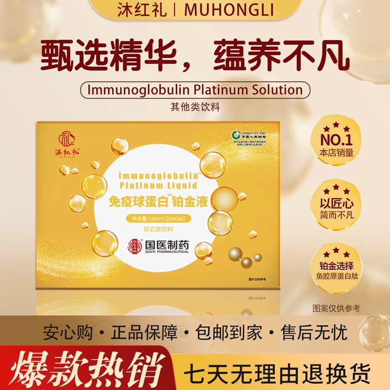 公益行动沐红礼免疫球蛋白铂金液-试吃一盒