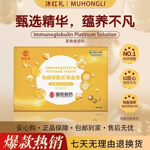 公益行动沐红礼免疫球蛋白铂金液 试喝一盒