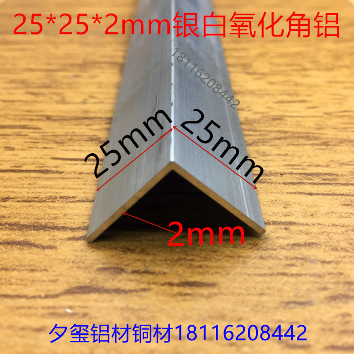 角铝25*25*2银白氧化铝合金护角L型护边等边直角角码一米价