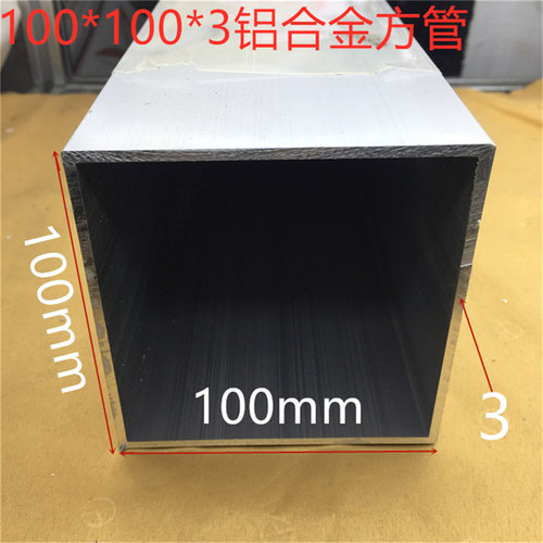 铝合金方管100*100壁厚3毫米铝合金型材100*100铝方管一米标价