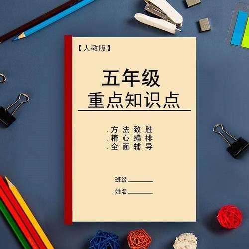 五年级语文数学必背知识点部编上下册总结期末单元复习资料课业本