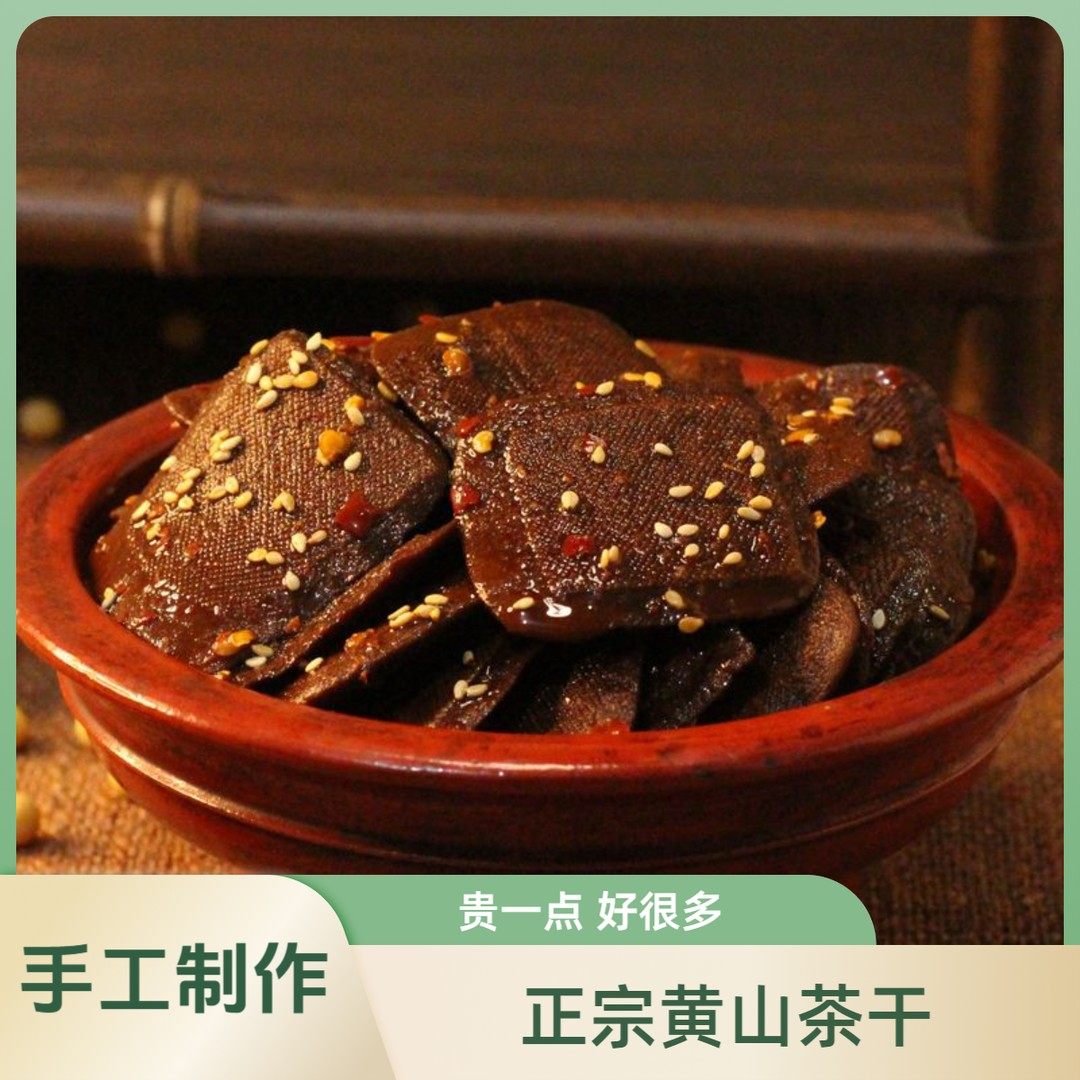 黄山茶干豆干小零食五香/香辣豆腐干小包装安徽特产手工小吃
