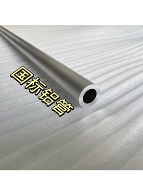 外径27mm/28mm*内径8mm/10mm/16mm/18m/20mm/22mm合金铝管diy铝管