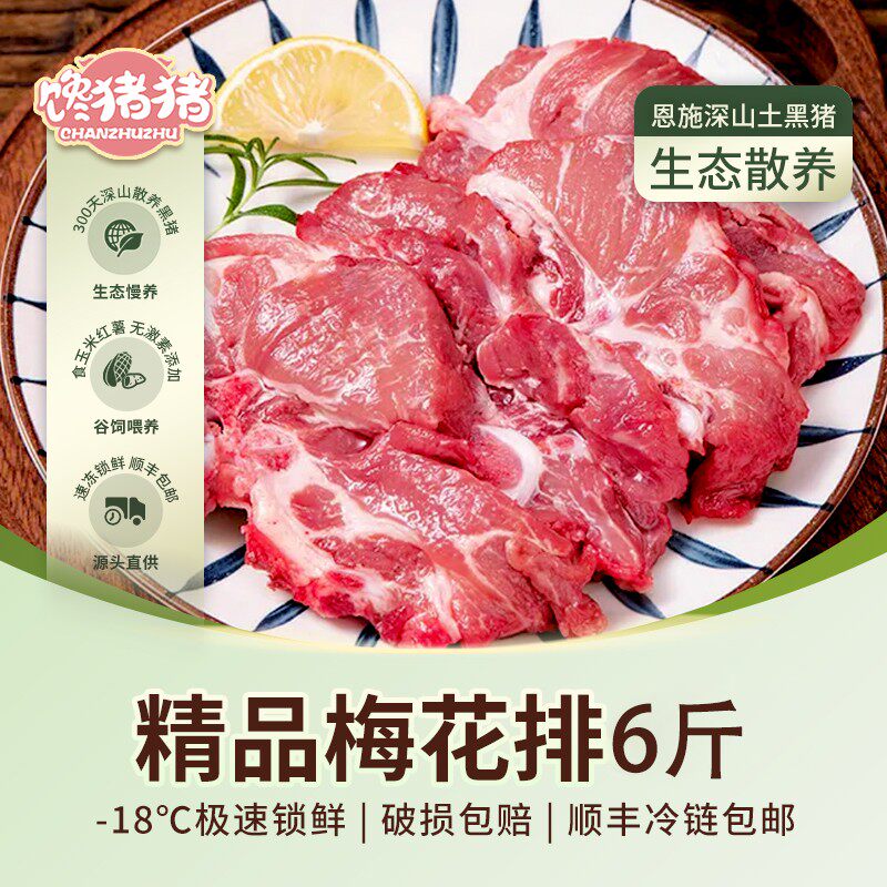 馋猪猪恩施散养黑猪 精品梅花排6斤 新鲜猪肉 冷链发货