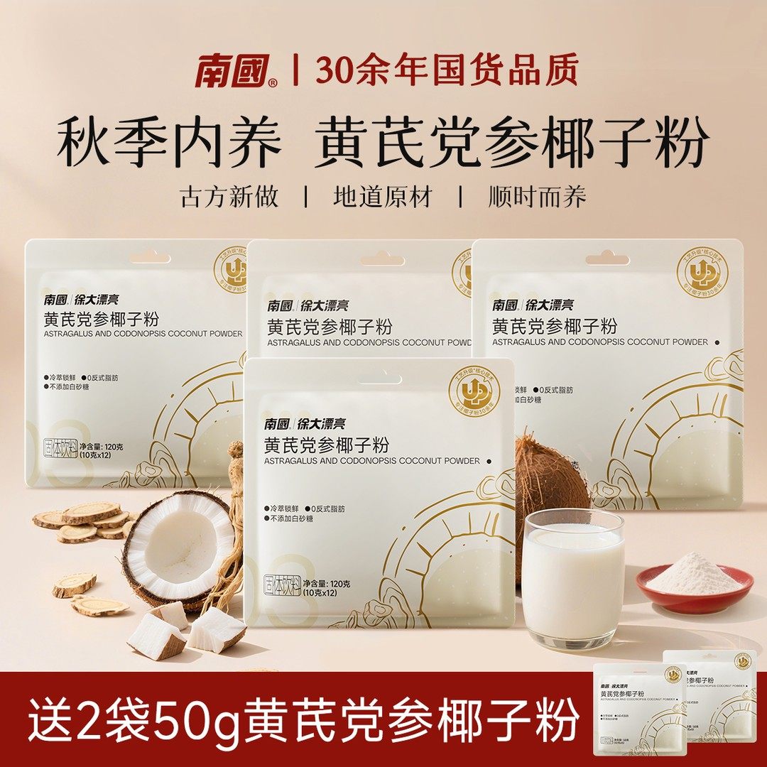 【冬季内养共58杯】南国黄芪党参椰子粉中式养生营养早餐冲饮G
