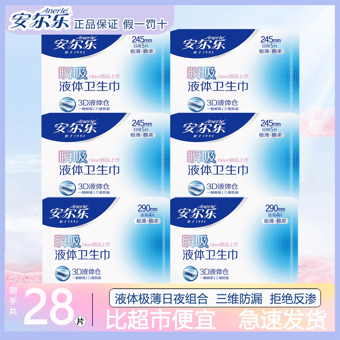 安尔乐瞬吸液体卫生巾极薄日夜组合姨妈巾防侧漏不反渗无感生理期