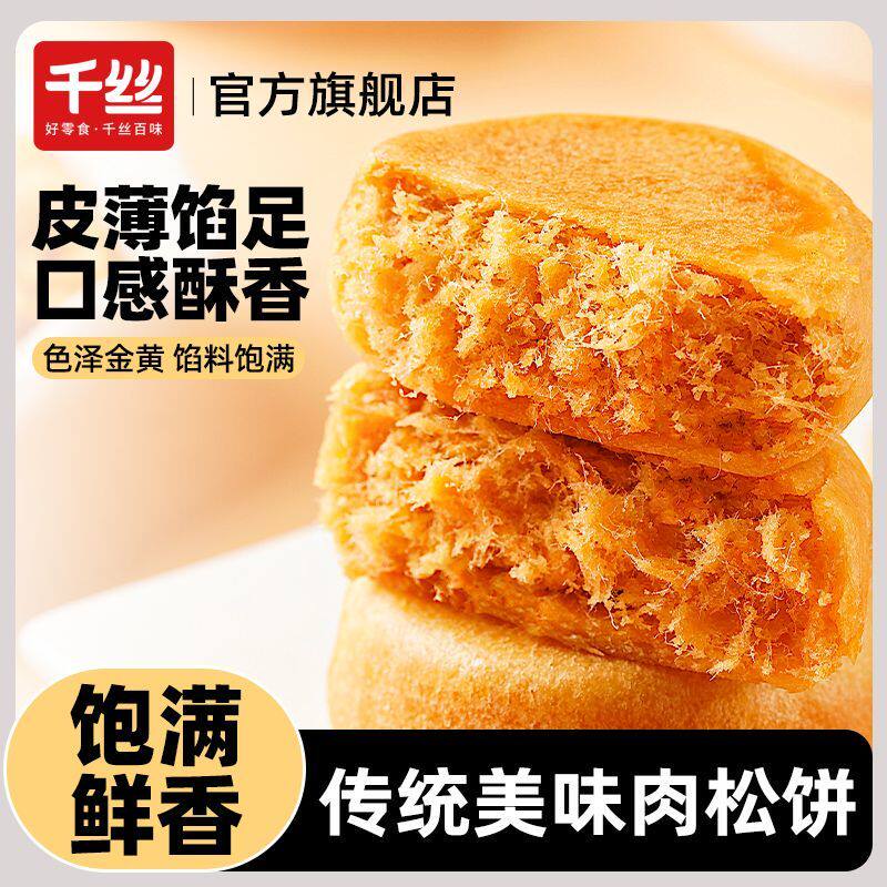 千丝肉松饼整箱270g传统糕点心早餐零食品休闲小吃办公室解馋充饥