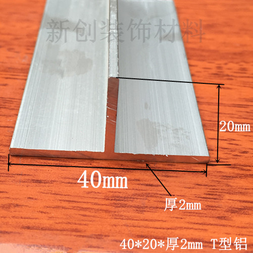 吊顶龙骨 40X20X厚2mmT字铝型材检修口T型铝合金型材T型收口条