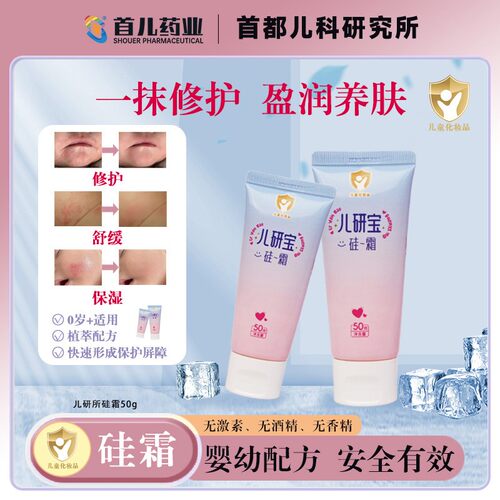 硅霜【儿研所】首儿药业宝宝护肤滋润湿某某舒缓不刺激 0激素润肤
