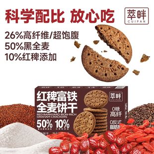 萃畔红稗富铁全麦饼干粗粮谷物饱腹早餐健康食品孕妇零食