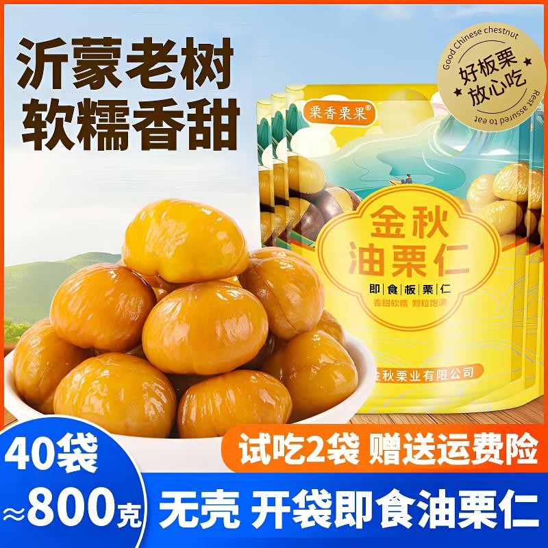 【产地直销】40袋！共800克即食板栗仁油栗仁软糯香甜开袋即食休