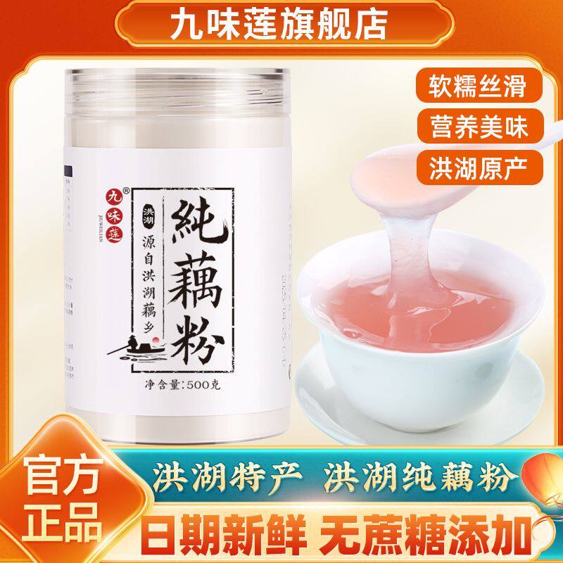 100%正宗洪湖纯藕粉无蔗糖孕妇老人冲泡手工原味藕粉羹