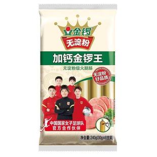 新到货金锣无淀粉加钙金锣王240g/袋即食火腿肠泡面香肠即食肠