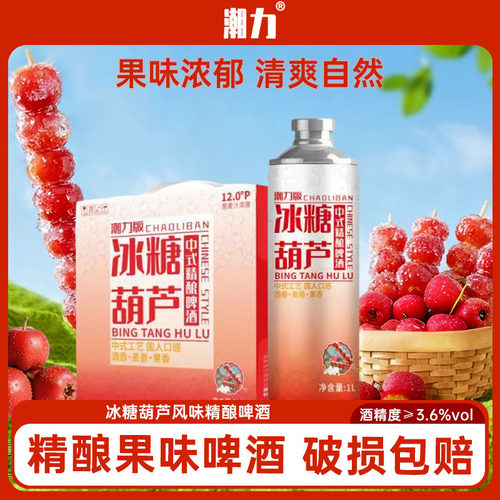 潮力冰糖葫芦风味精酿啤酒3.6度