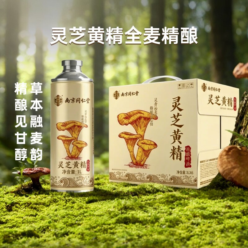 [买一送一]南京同仁堂灵芝黄精啤酒1L小麦精酿听装养生啤酒家庭装