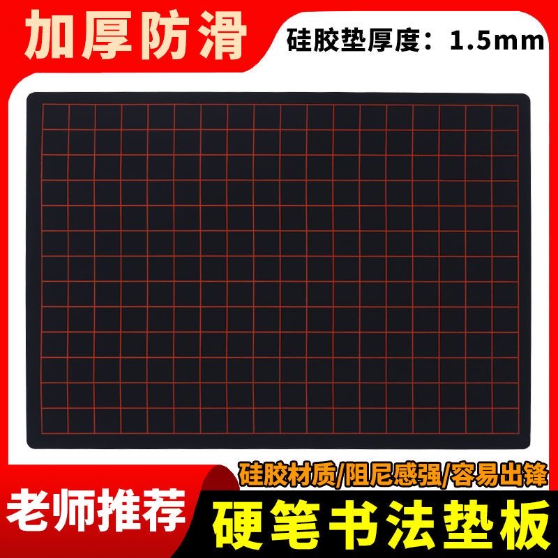 加厚硅胶硬笔书法垫板写字垫练字专用垫专业级行书V楷书防滑软垫