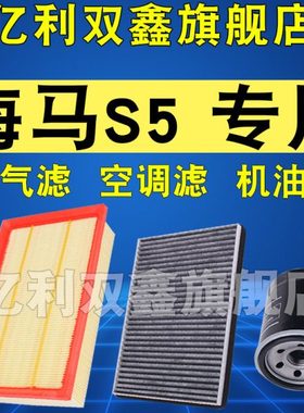 适配海马S5空调滤芯空气滤清器机油格三滤原厂级14-19款1.6 1.5T