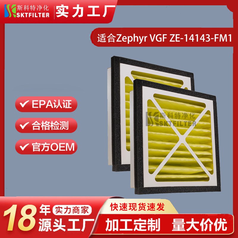 适用Zephyr VGF rZE-14143-FM1暖炉空气净化过滤网替换滤芯