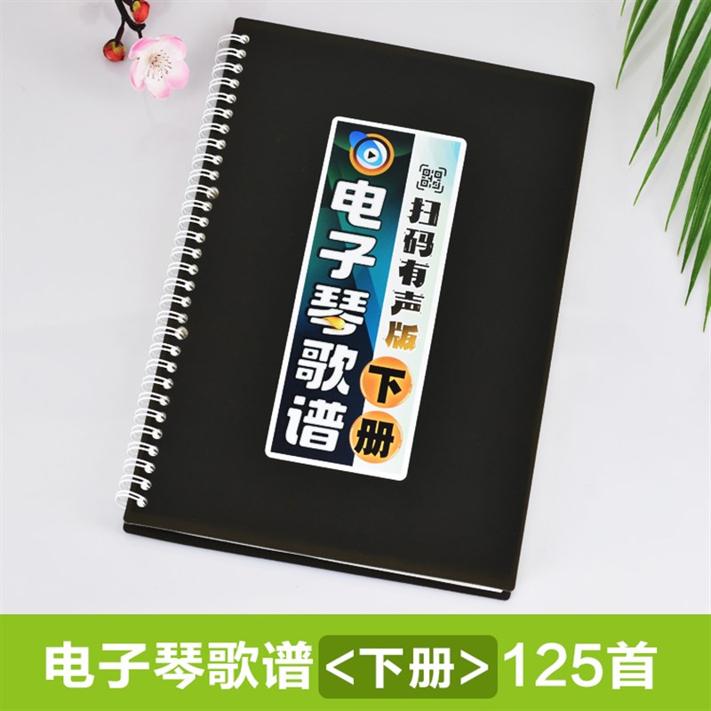 有声电子琴曲谱在线扫码伴奏和弦指法H音活页大字体免翻乐简谱歌