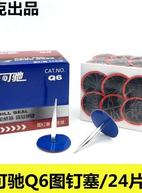 泰克补胎胶片236图钉塞快可驰Q6图钉塞6mm整体塞蘑菇钉补胎胶片