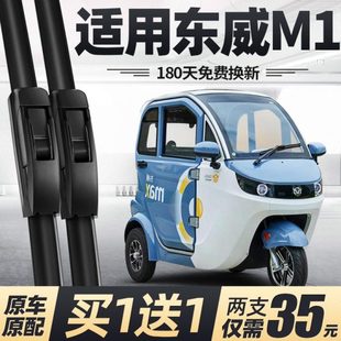 东威M1电动三轮车雨刮器片配件新款代步新能源全封闭无骨胶条雨刷
